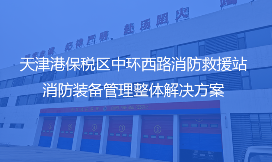 数字化消防装备管理系统.jpg
