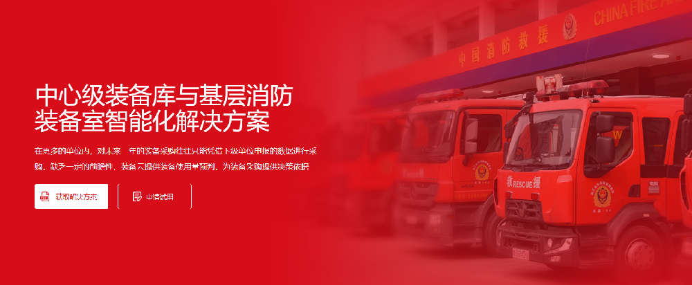 数字化消防装备管理系统.jpg