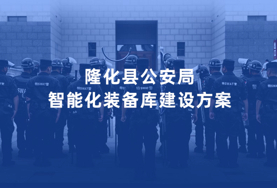 智能警用装备室.jpg