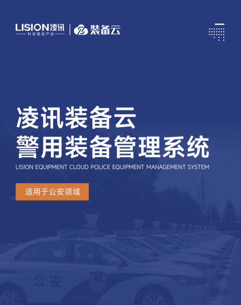 警用装备管理系统.jpg