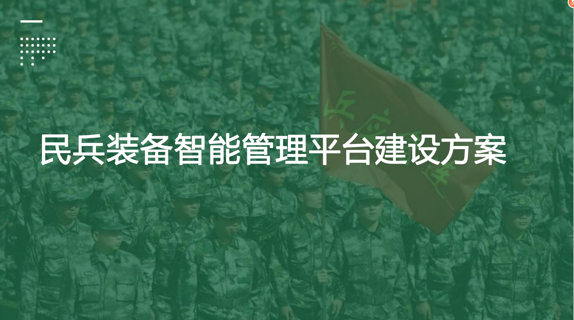 智能民兵装备器材库